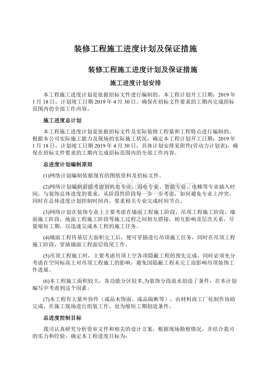 装修工程施工进度计划及保证措施Word文档格式.docx_第1页