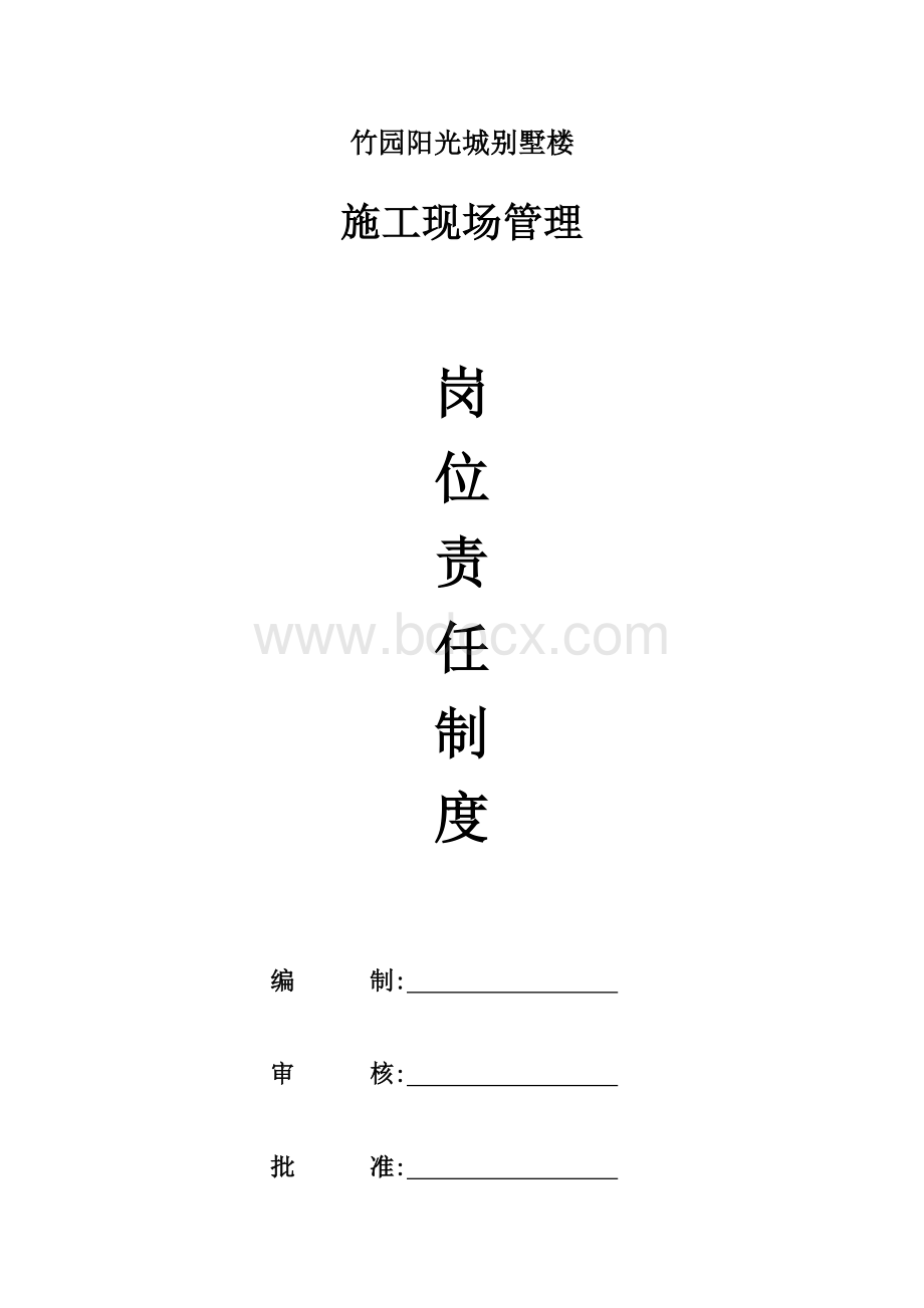 中明建投建设集团有限责任公司岗位职责Word文件下载.docx