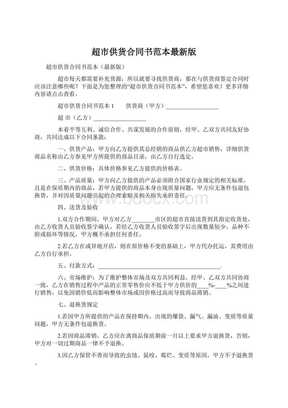 超市供货合同书范本最新版Word格式文档下载.docx