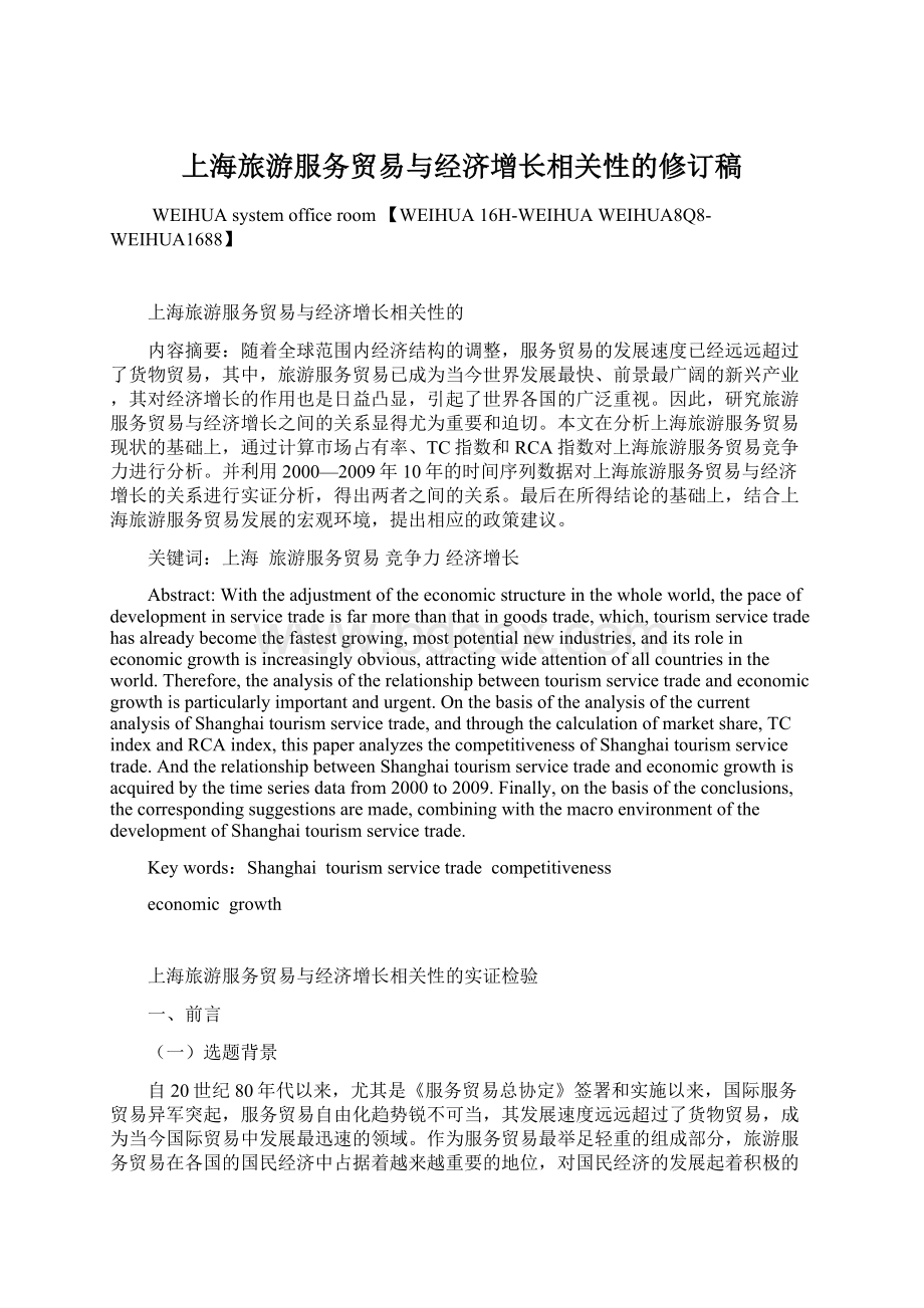 上海旅游服务贸易与经济增长相关性的修订稿文档格式.docx_第1页