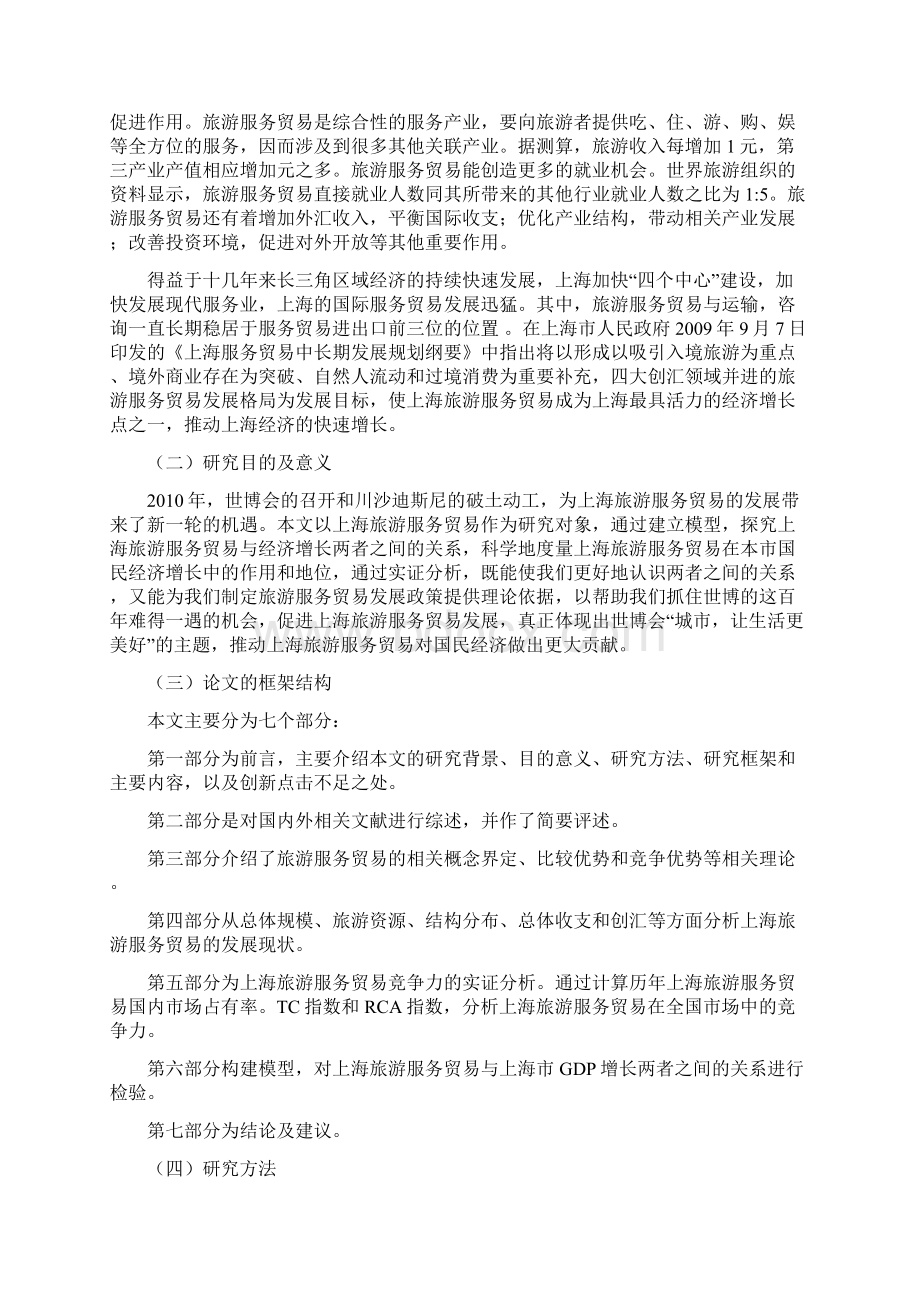 上海旅游服务贸易与经济增长相关性的修订稿文档格式.docx_第2页