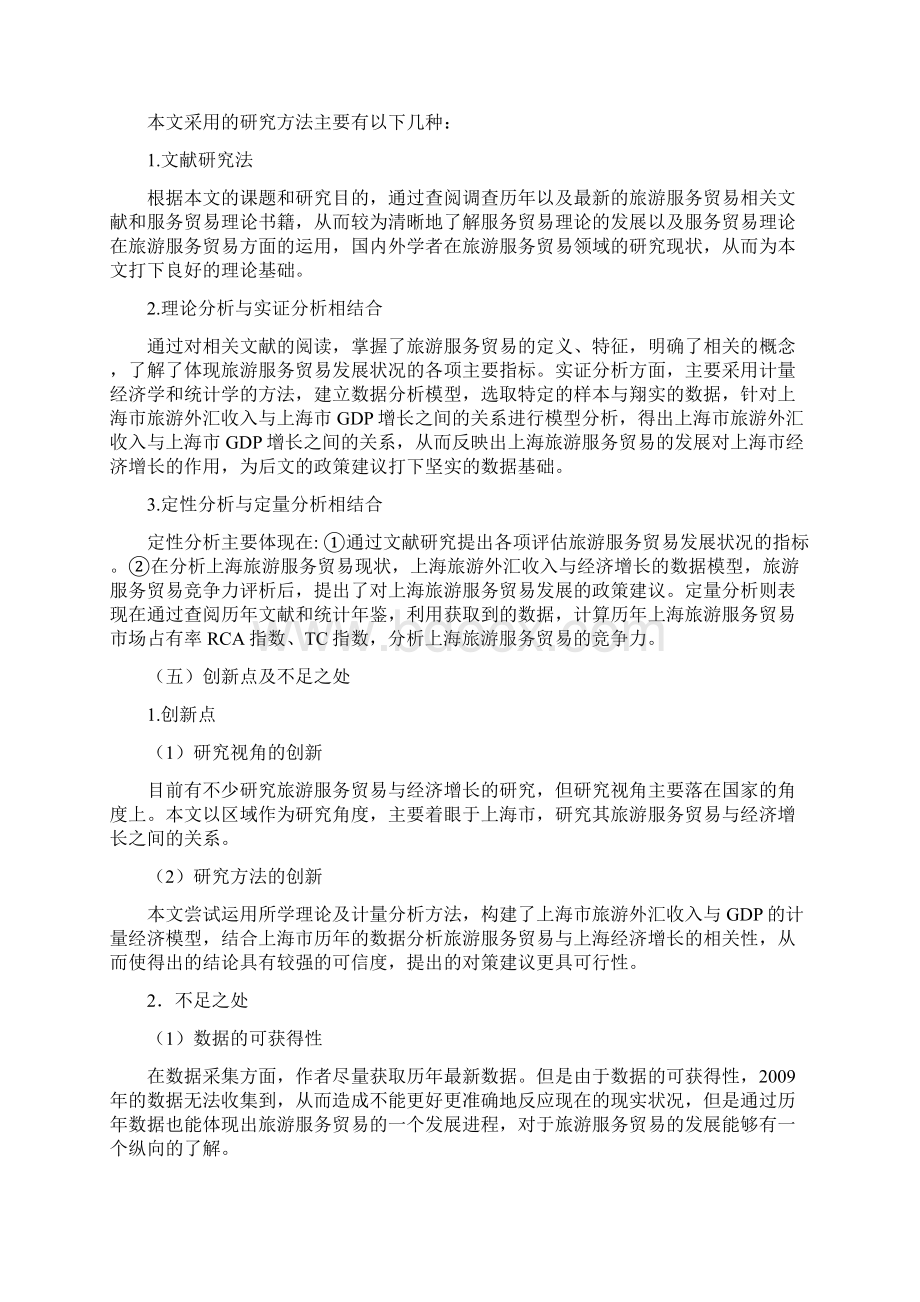 上海旅游服务贸易与经济增长相关性的修订稿文档格式.docx_第3页