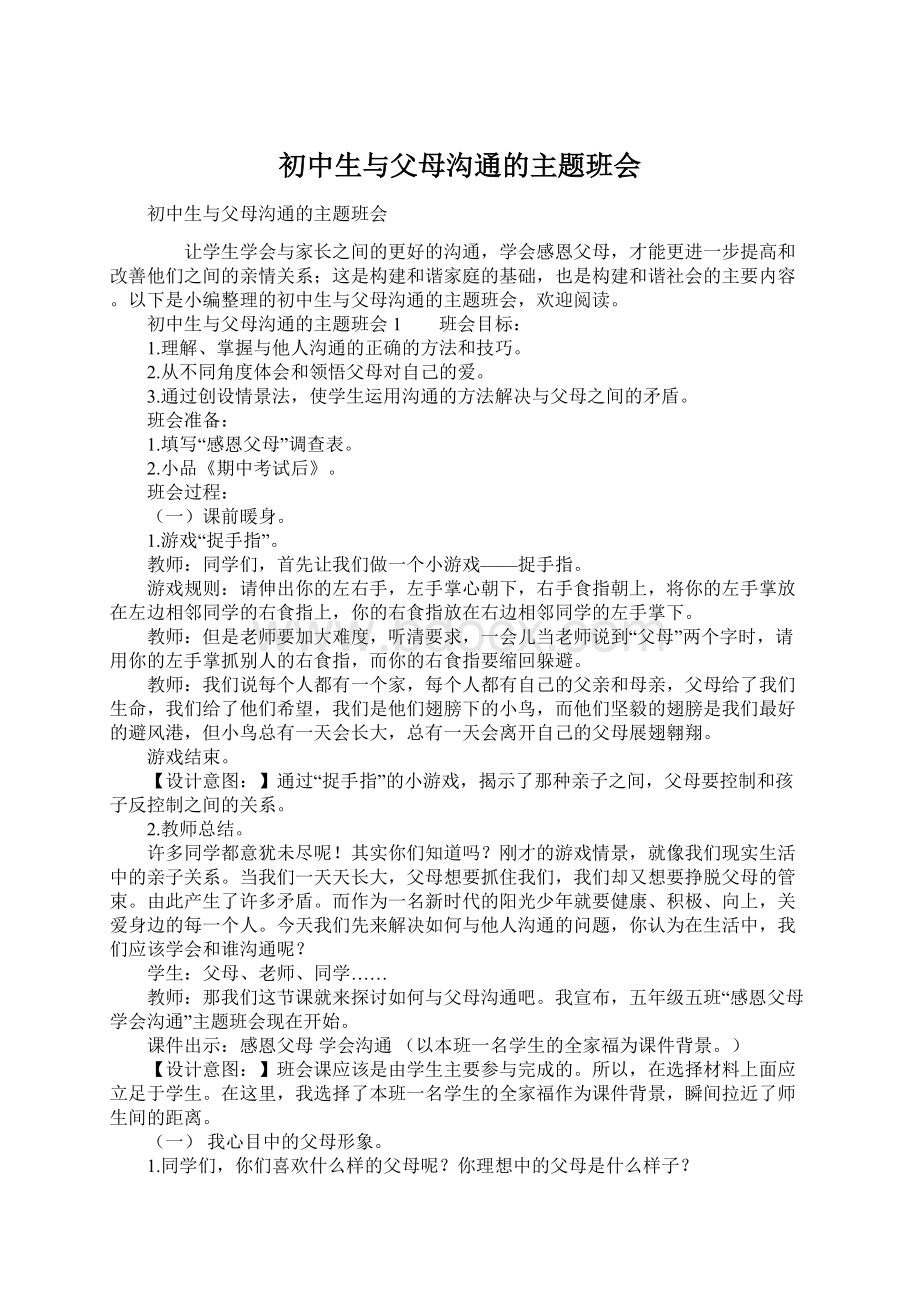 初中生与父母沟通的主题班会.docx_第1页