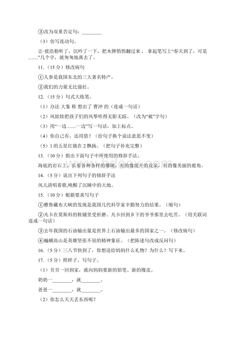 北师大版三年级上学期语文期末专项复习卷三 句子I卷.docx_第3页