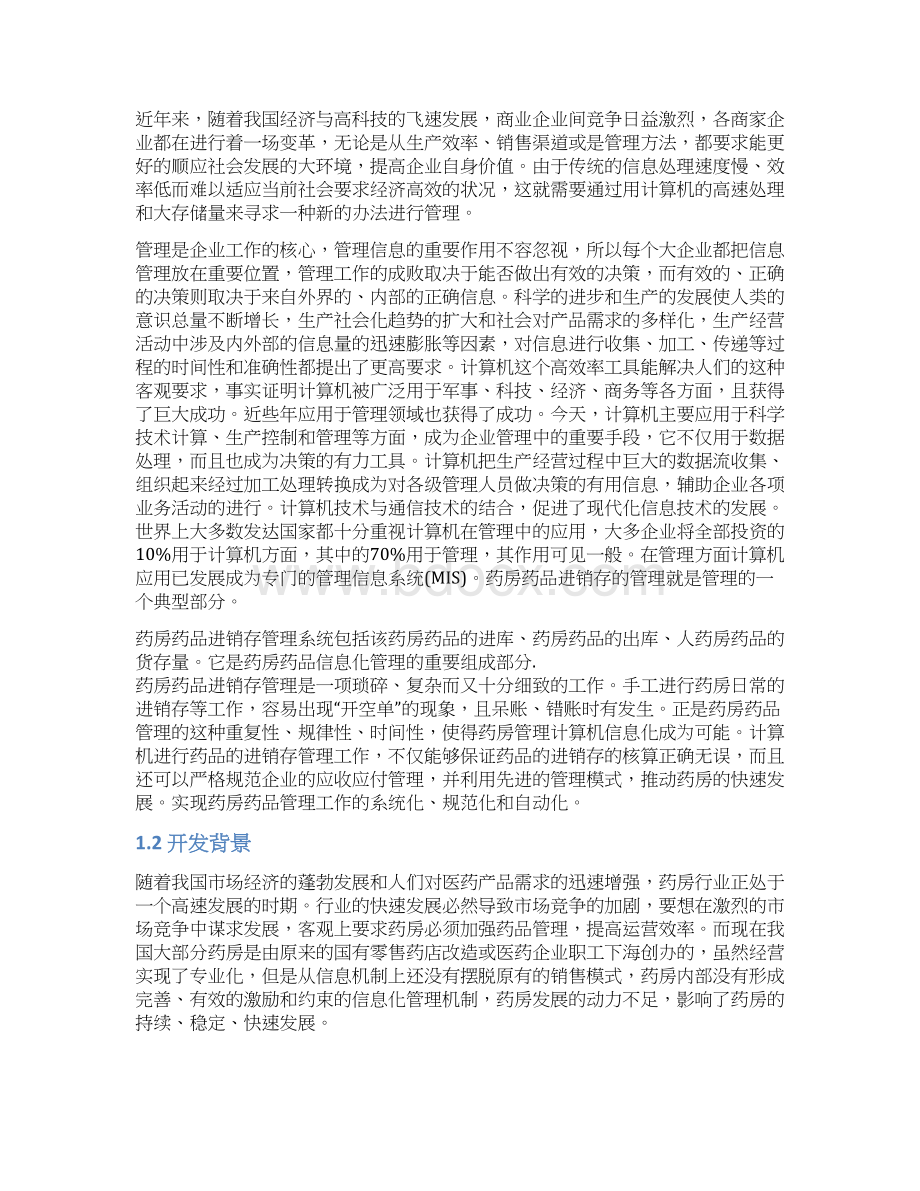 XX药店进销存管理系统设计与实现项目可行性研究报告.docx_第2页