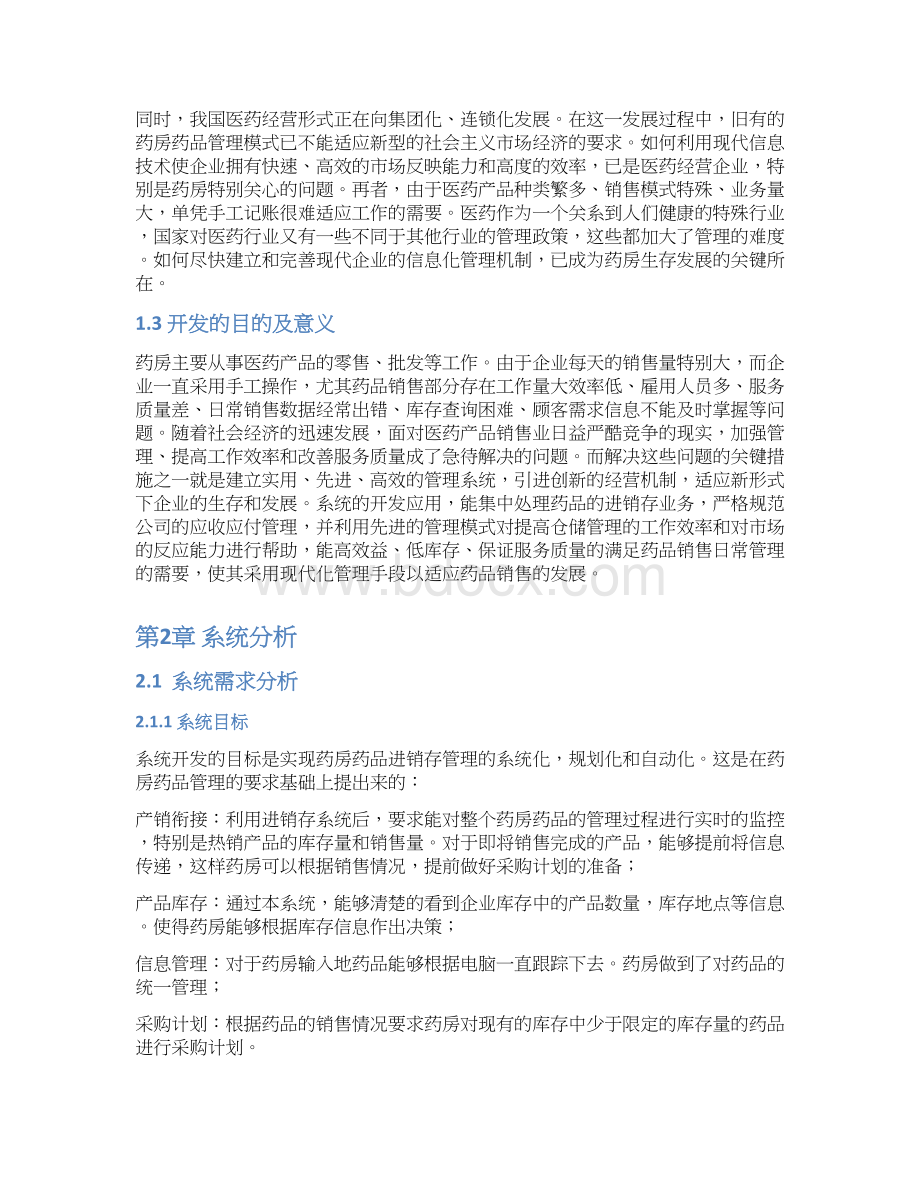 XX药店进销存管理系统设计与实现项目可行性研究报告.docx_第3页