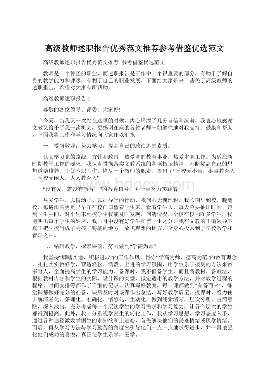 高级教师述职报告优秀范文推荐参考借鉴优选范文.docx