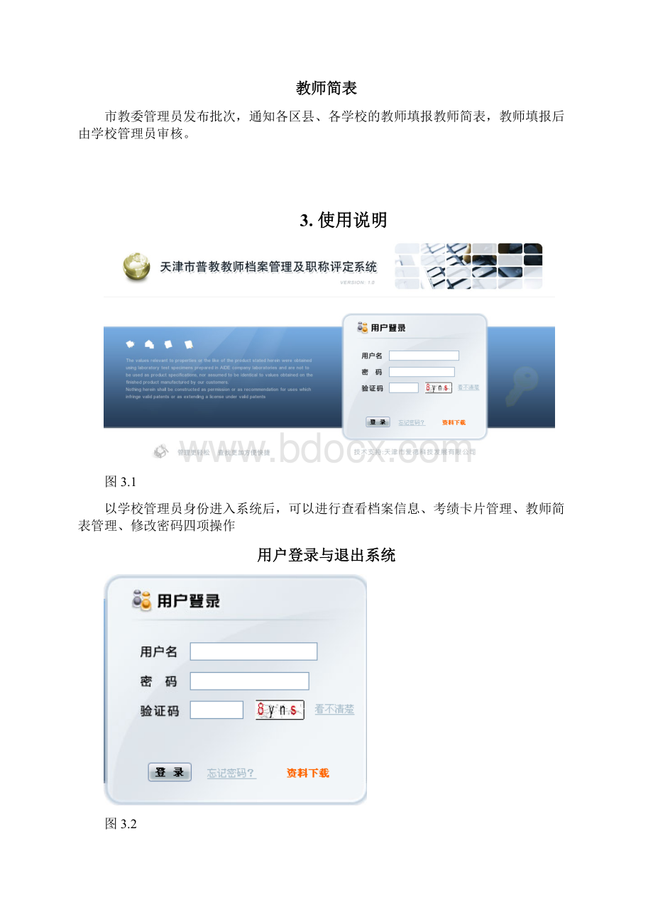 4天津市普教教师档案管理及职称评定系统用户操作手册学校docWord文档下载推荐.docx_第3页