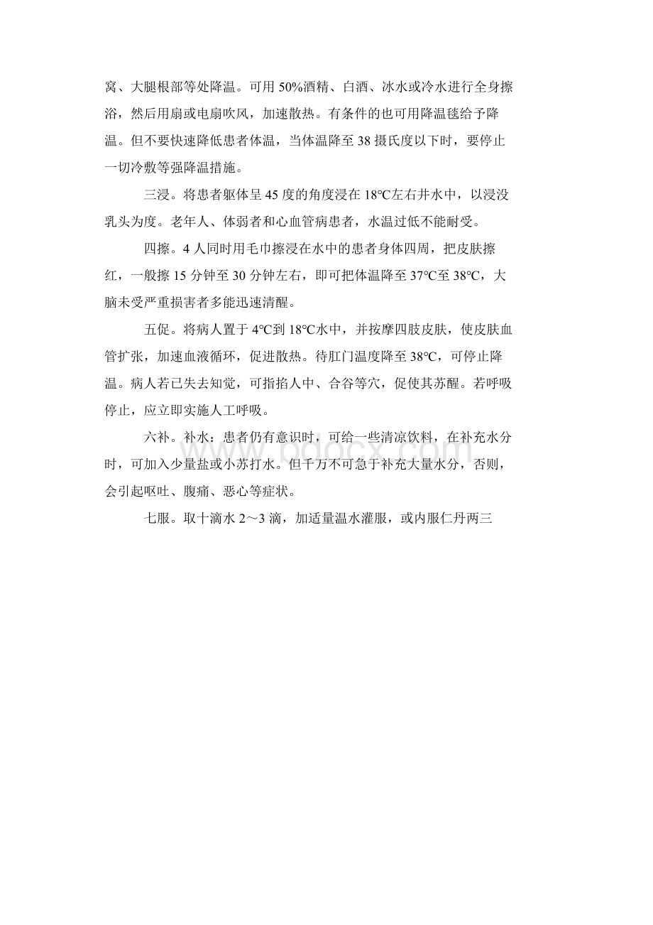 夏天防暑降温中暑急救小常识Word文件下载.docx_第2页