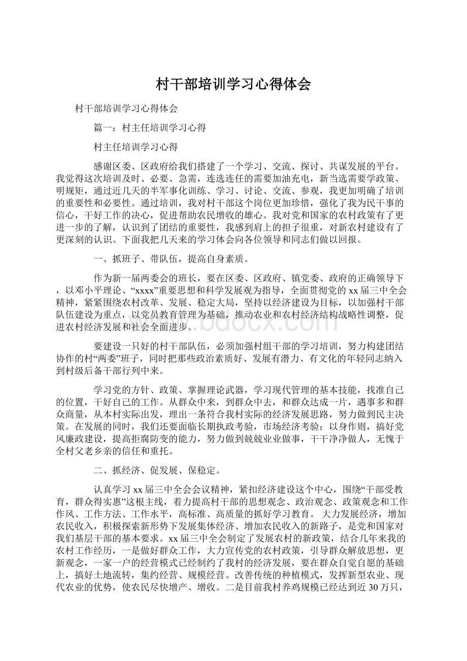 村干部培训学习心得体会.docx