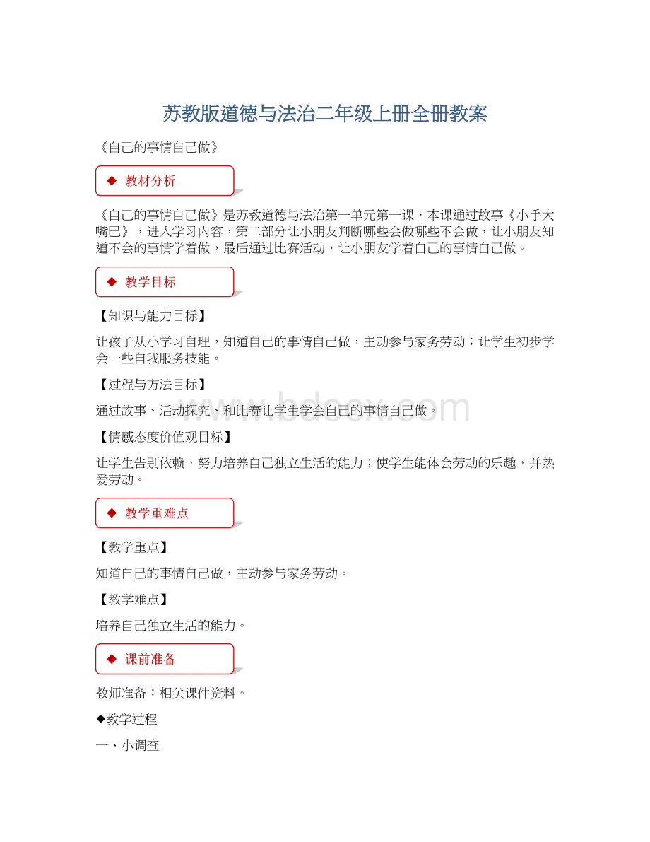 苏教版道德与法治二年级上册全册教案.docx