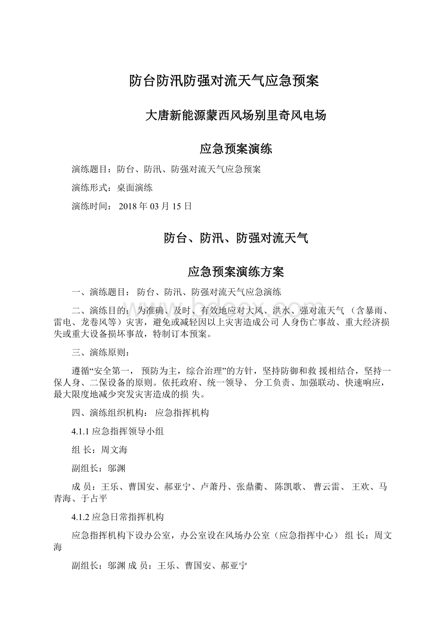 防台防汛防强对流天气应急预案.docx_第1页