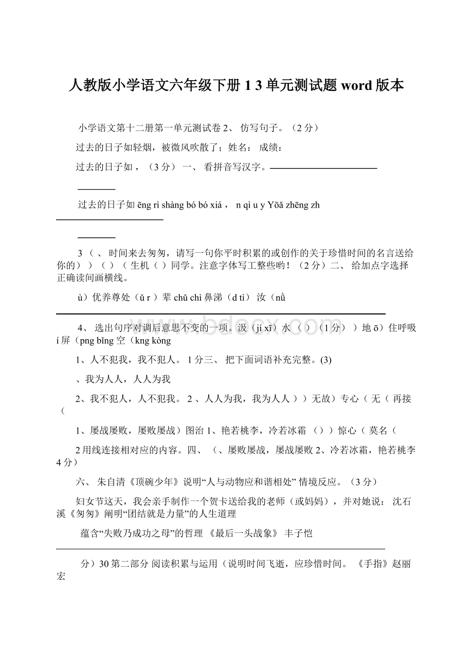 人教版小学语文六年级下册1 3单元测试题word版本.docx_第1页