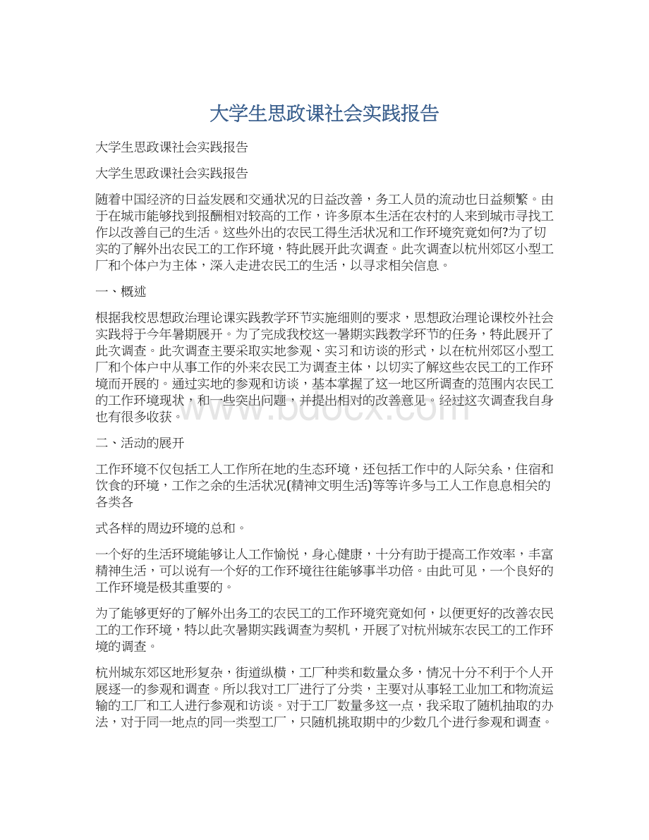 大学生思政课社会实践报告Word格式文档下载.docx