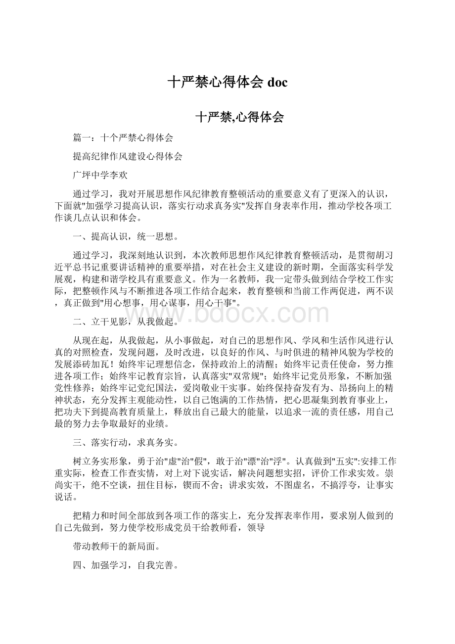 十严禁心得体会doc文档格式.docx