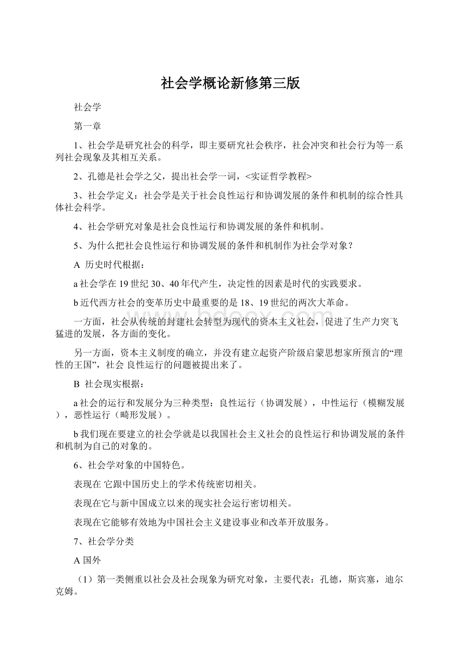 社会学概论新修第三版.docx