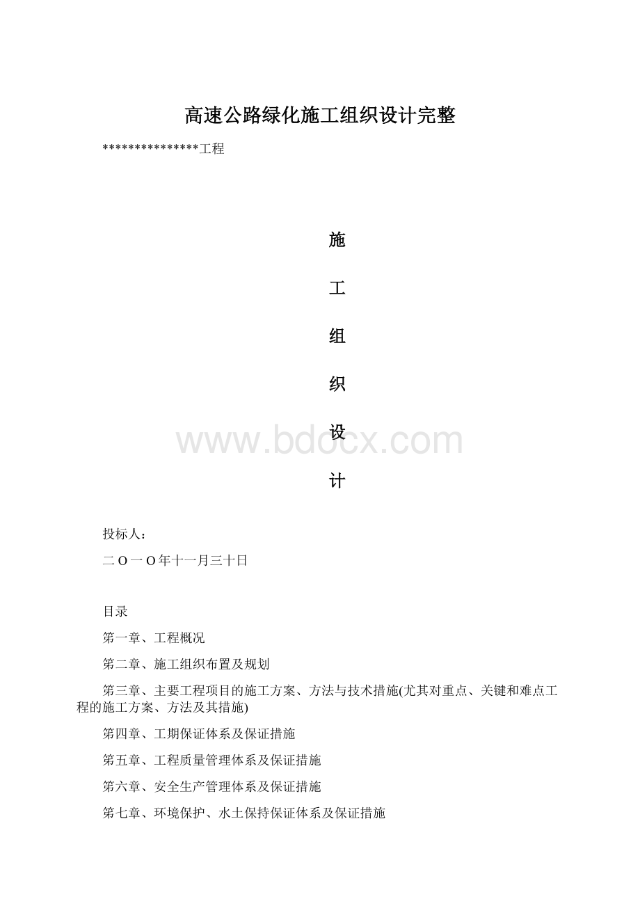 高速公路绿化施工组织设计完整.docx_第1页