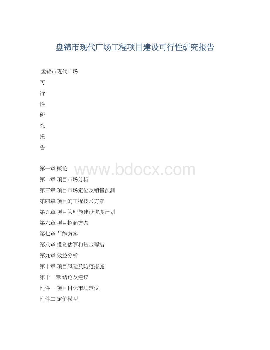 盘锦市现代广场工程项目建设可行性研究报告Word文件下载.docx