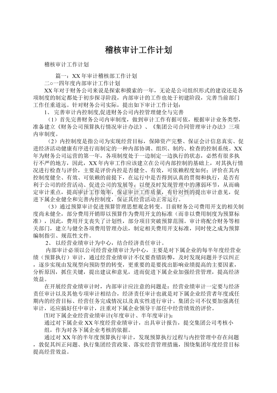 稽核审计工作计划Word文档下载推荐.docx_第1页