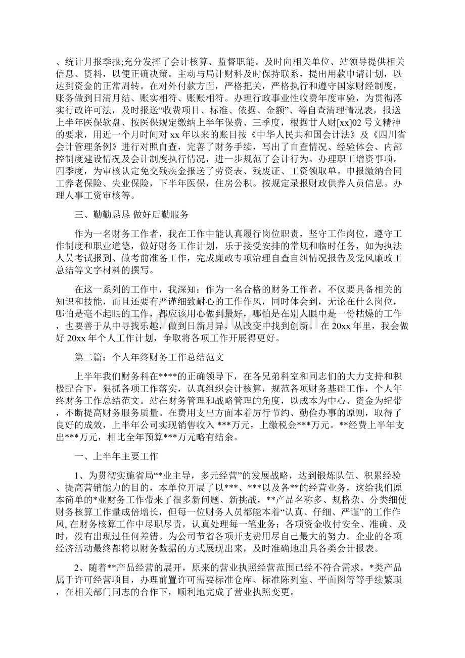 个人财务工作总结多篇范文Word格式文档下载.docx_第2页