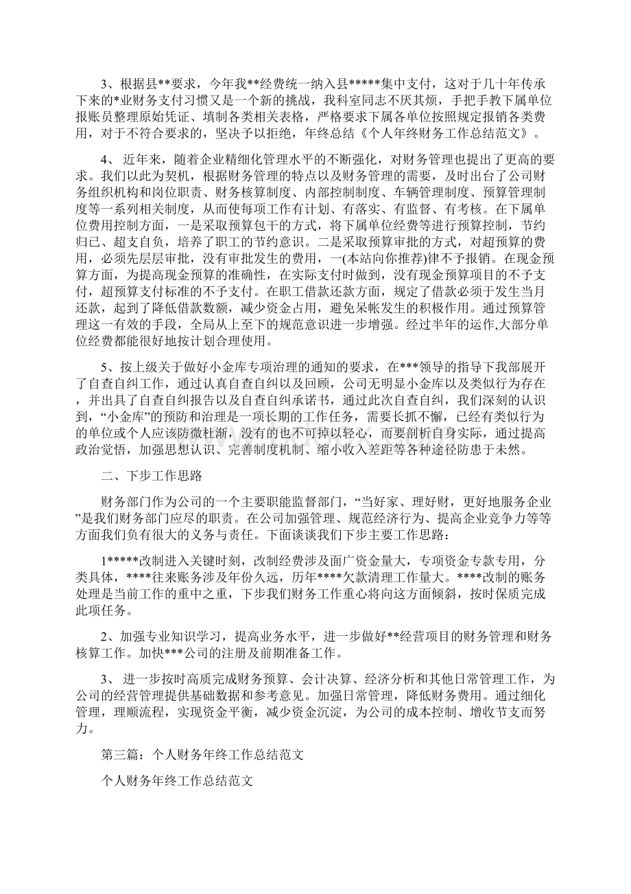 个人财务工作总结多篇范文Word格式文档下载.docx_第3页