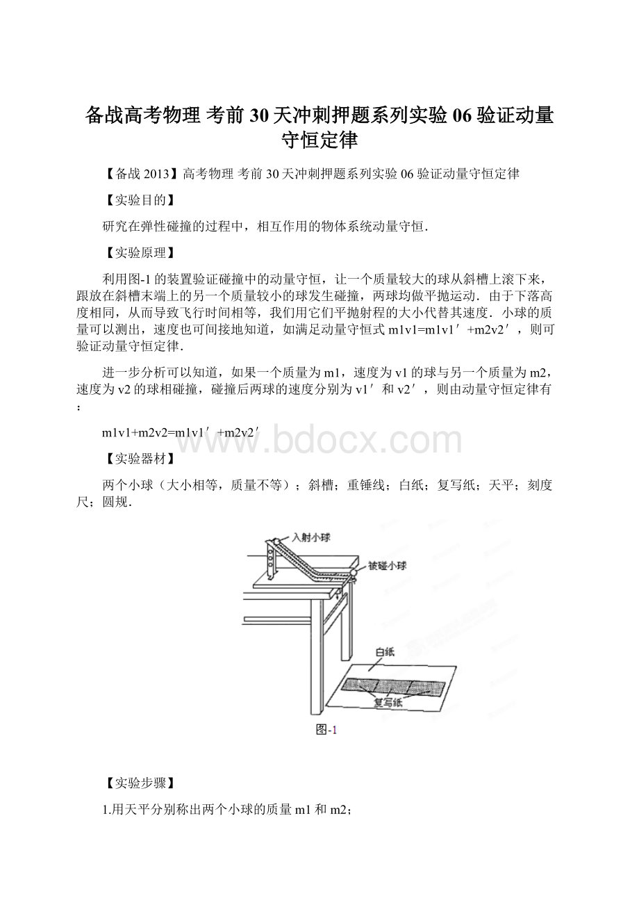 备战高考物理 考前30天冲刺押题系列实验06 验证动量守恒定律Word文档格式.docx