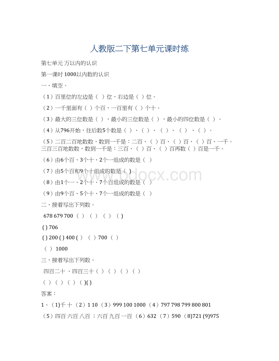 人教版二下第七单元课时练Word格式.docx_第1页