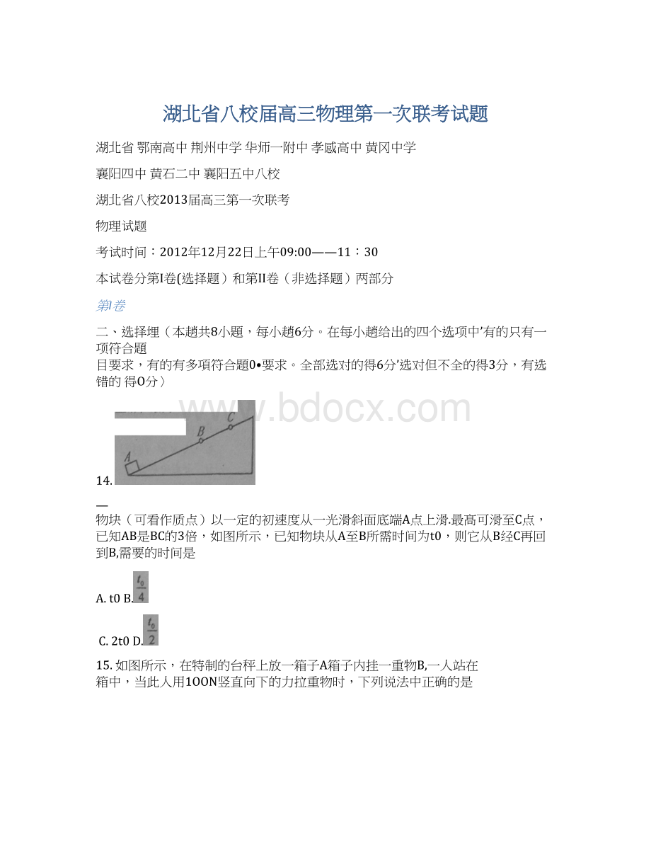 湖北省八校届高三物理第一次联考试题Word格式.docx