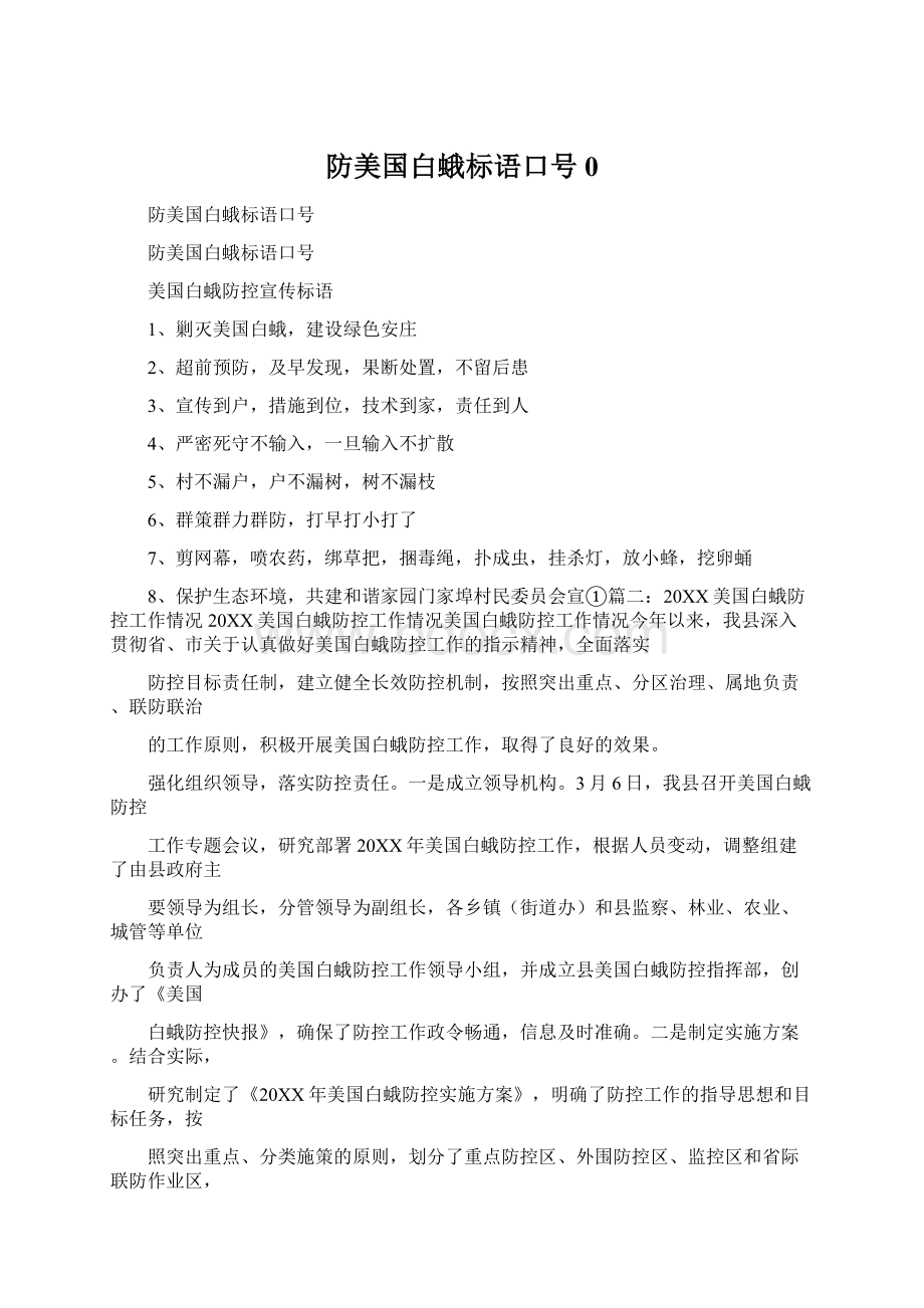 防美国白蛾标语口号0Word格式.docx