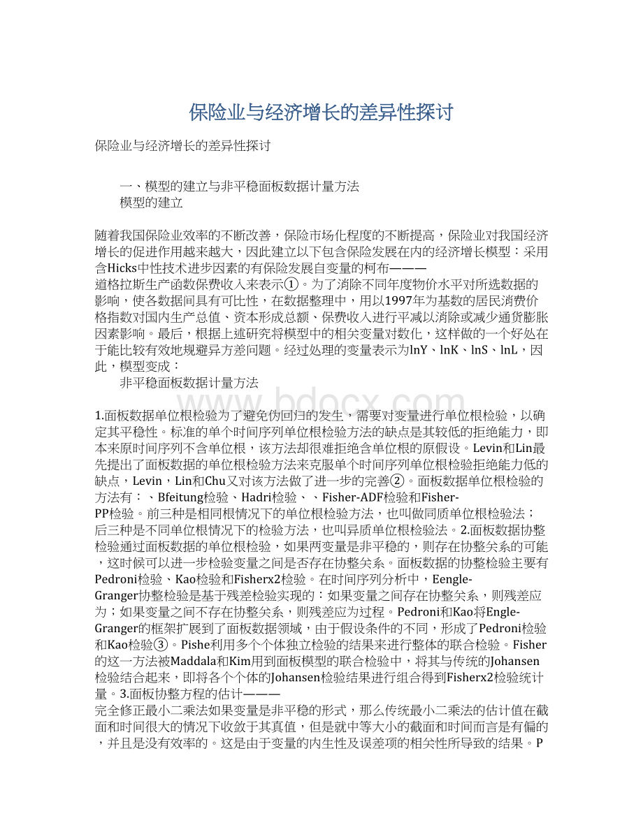 保险业与经济增长的差异性探讨.docx_第1页