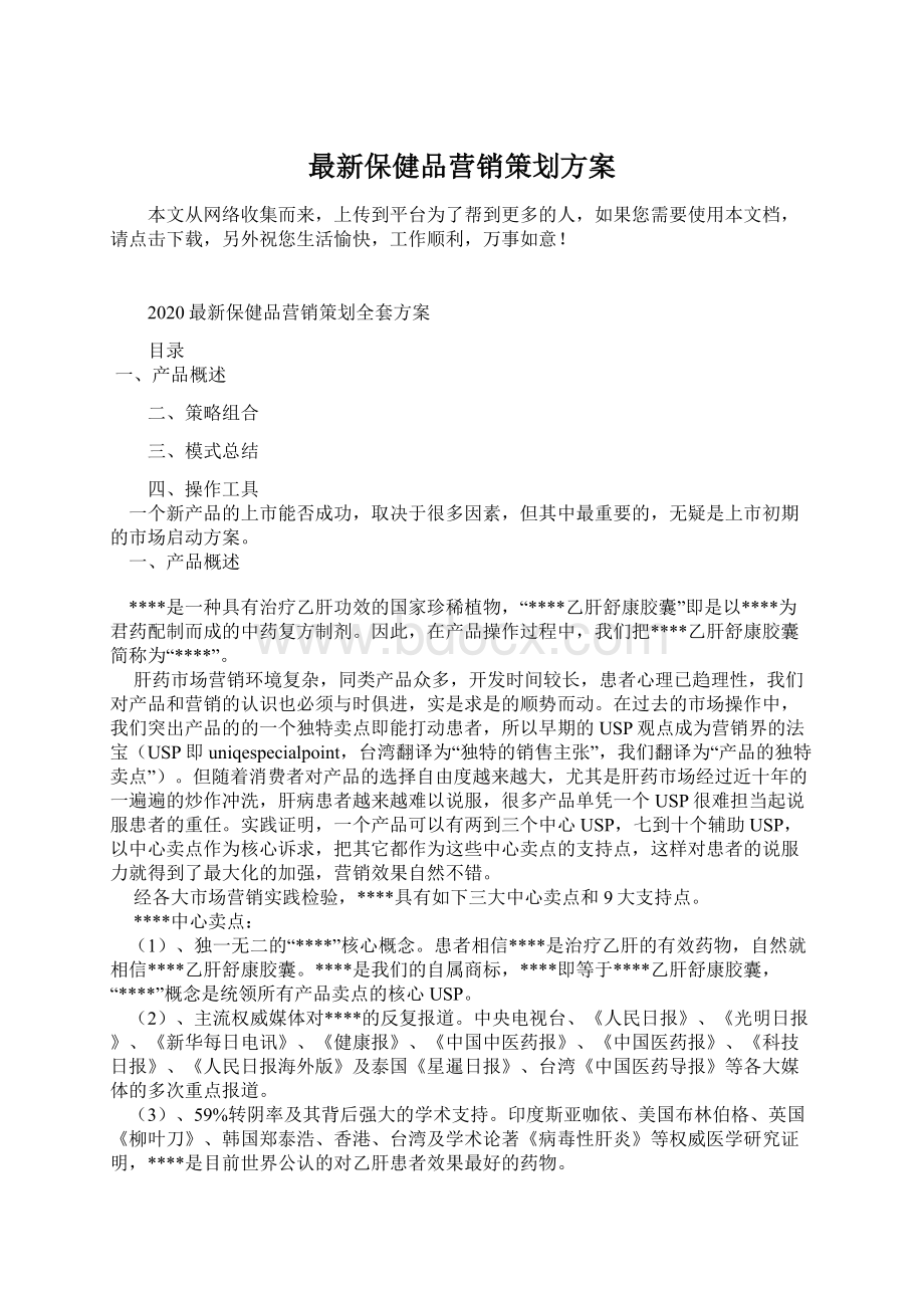 最新保健品营销策划方案Word文档格式.docx_第1页