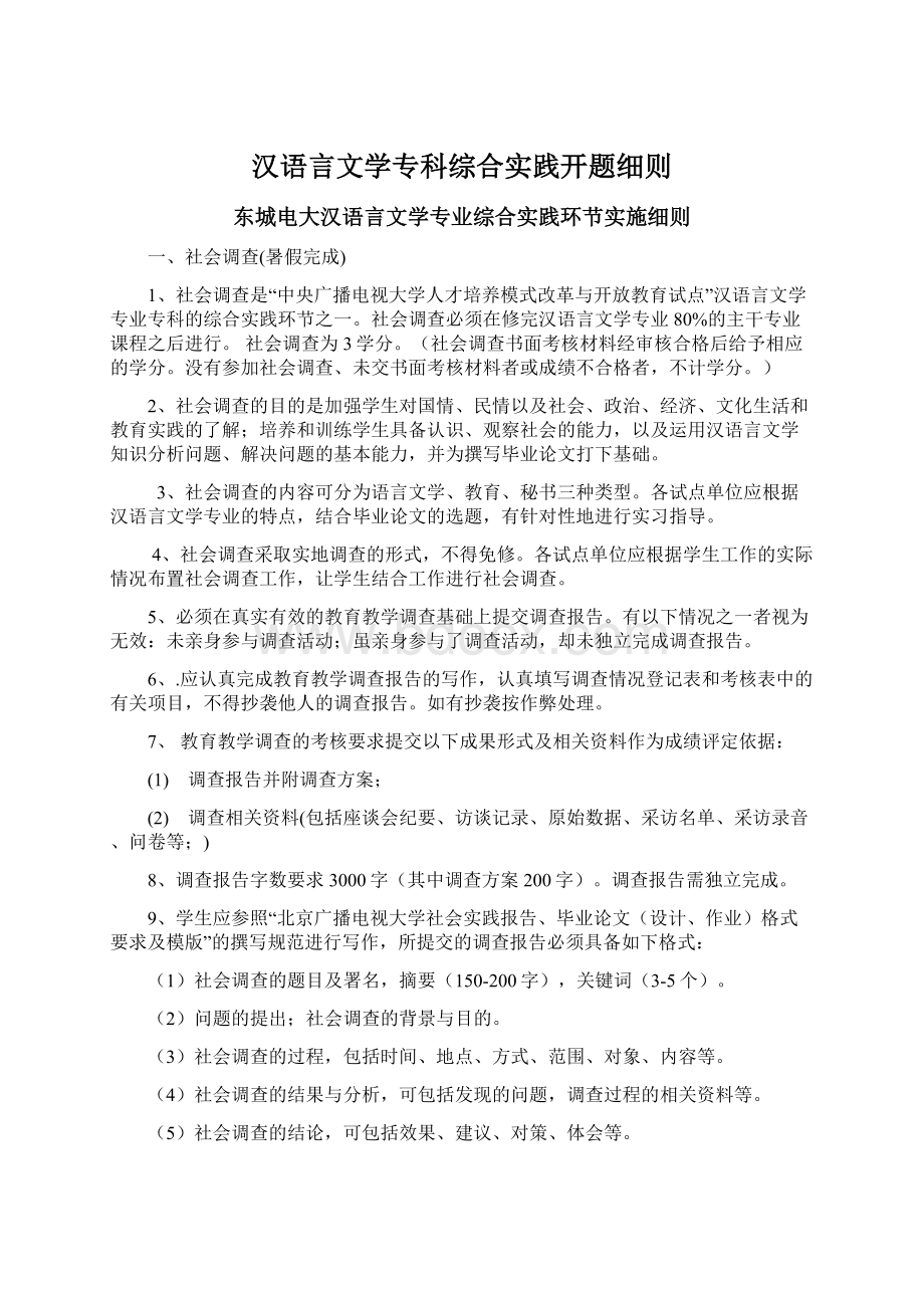 汉语言文学专科综合实践开题细则Word文件下载.docx_第1页