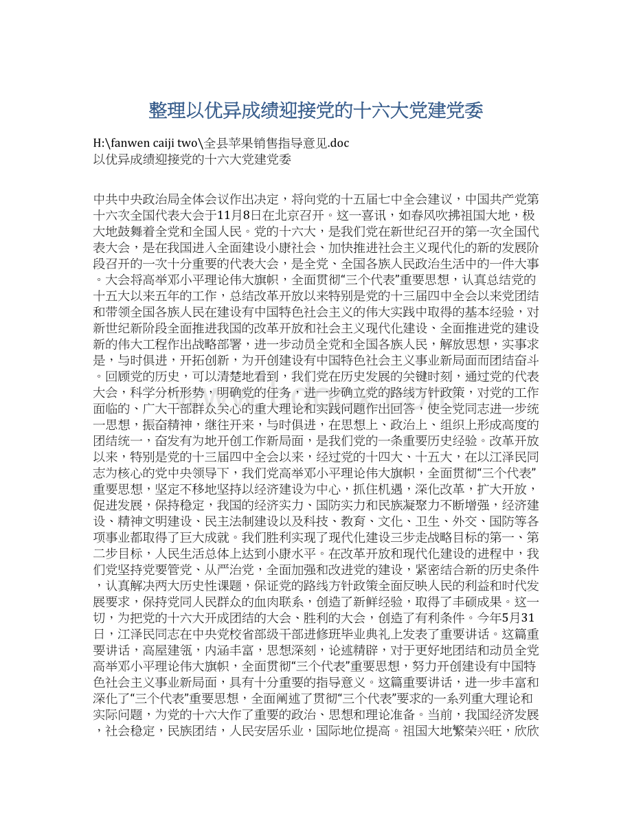 整理以优异成绩迎接党的十六大党建党委Word文件下载.docx_第1页