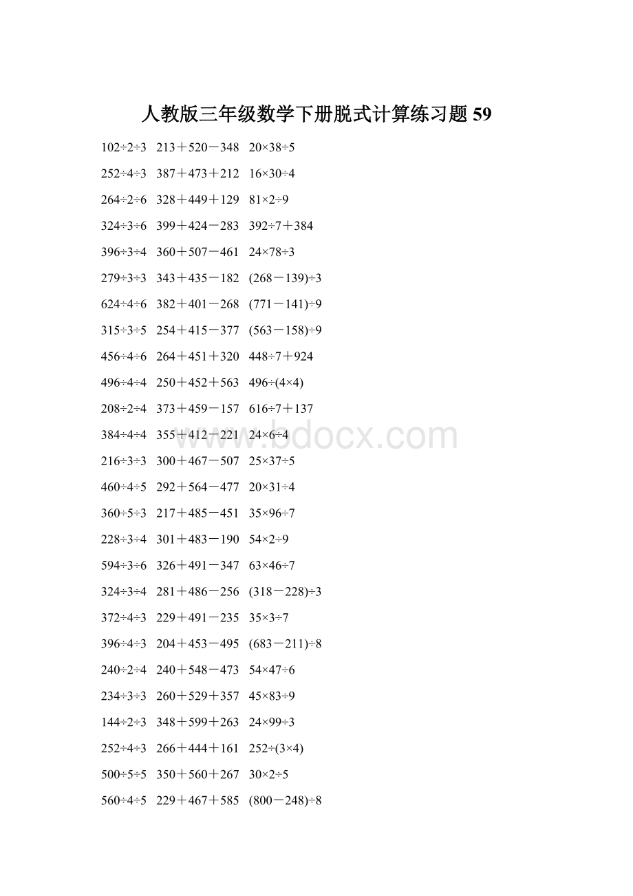 人教版三年级数学下册脱式计算练习题 59.docx