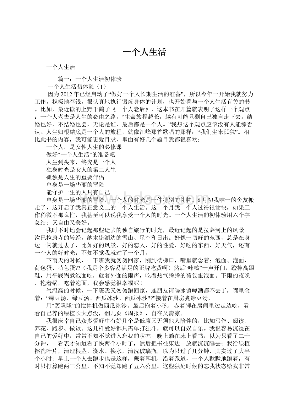 一个人生活Word下载.docx_第1页