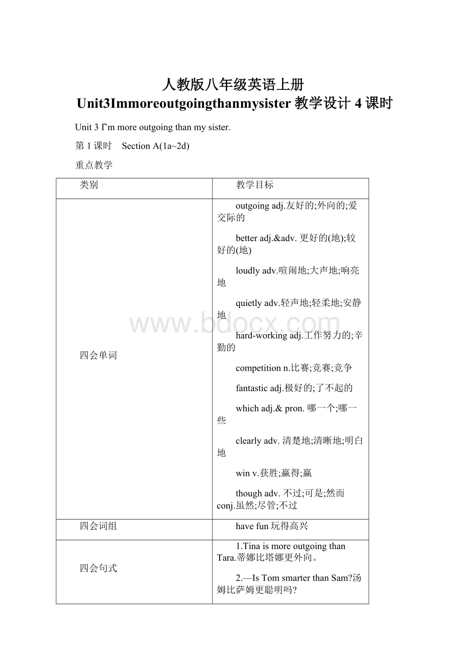 人教版八年级英语上册Unit3Immoreoutgoingthanmysister教学设计4课时Word文档格式.docx