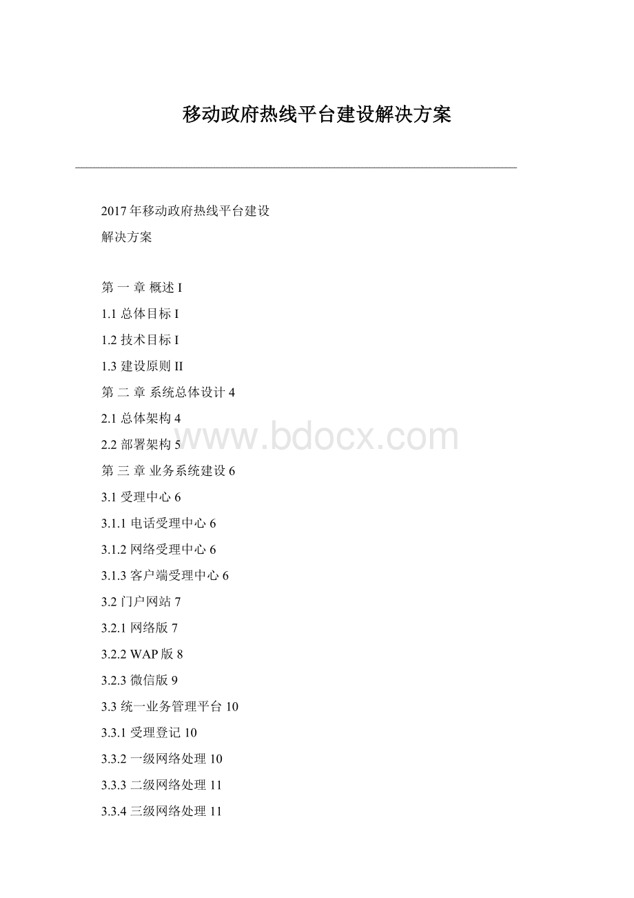 移动政府热线平台建设解决方案.docx_第1页