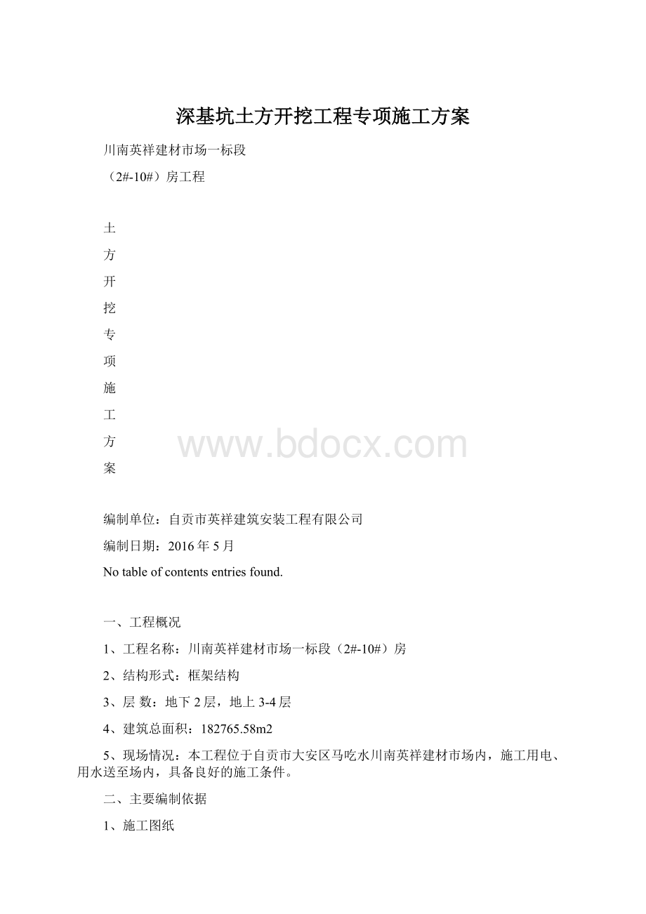 深基坑土方开挖工程专项施工方案Word文件下载.docx