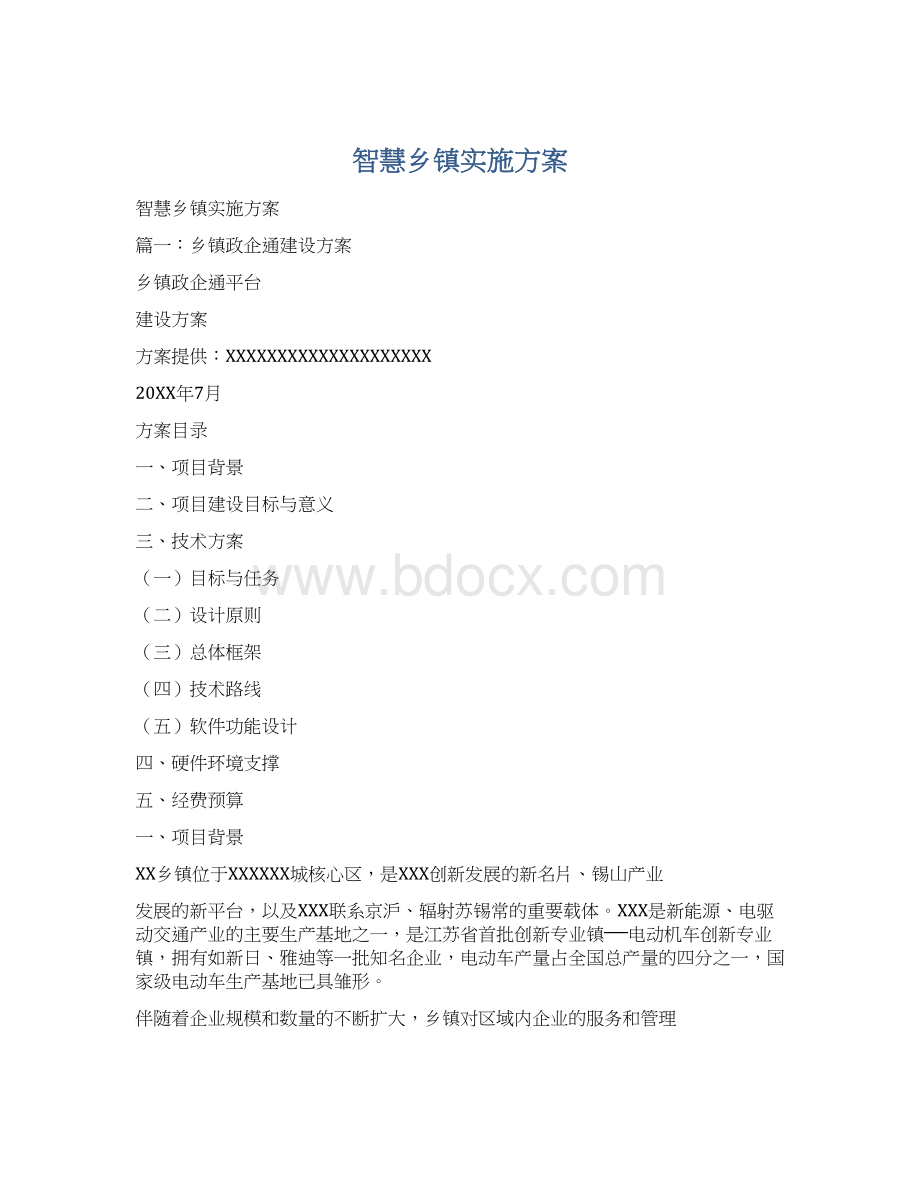 智慧乡镇实施方案.docx