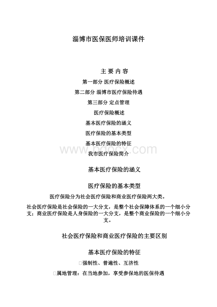 淄博市医保医师培训课件Word格式文档下载.docx