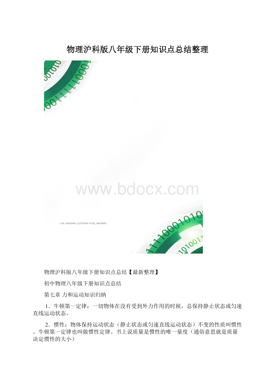 物理沪科版八年级下册知识点总结整理.docx_第1页