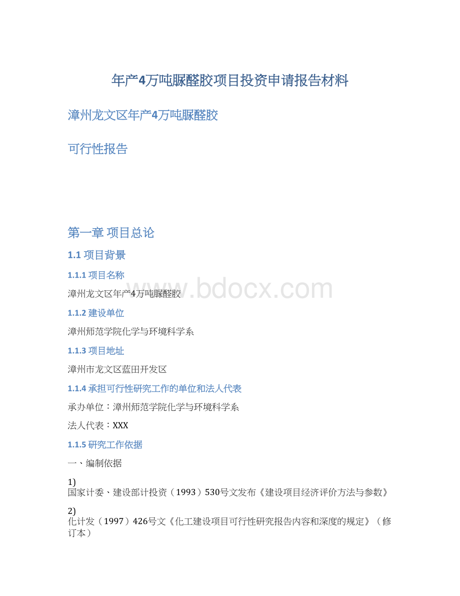 年产4万吨脲醛胶项目投资申请报告材料Word下载.docx