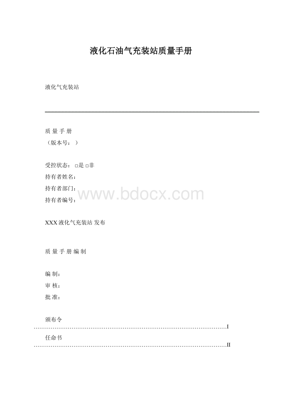 液化石油气充装站质量手册.docx_第1页