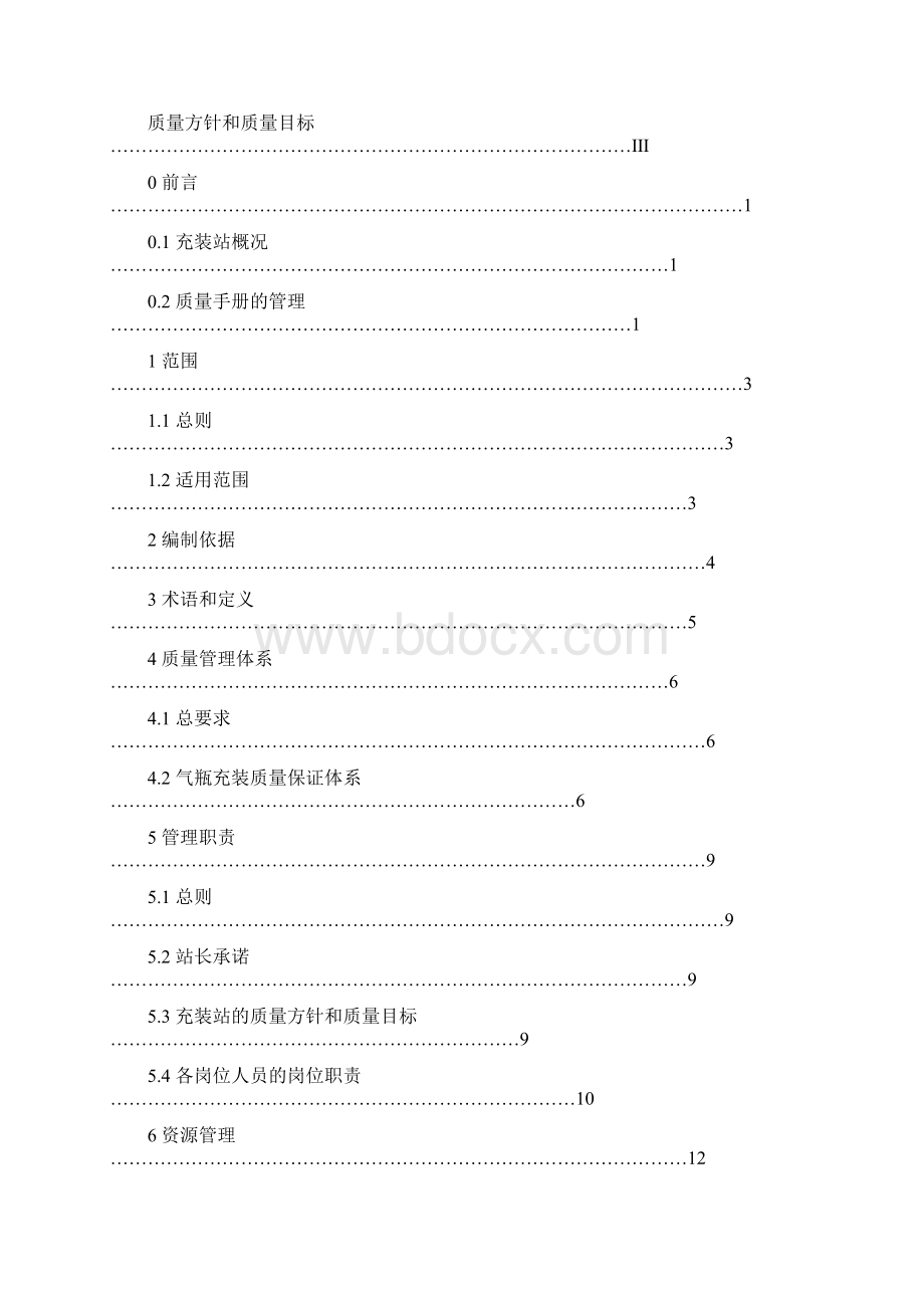 液化石油气充装站质量手册.docx_第2页