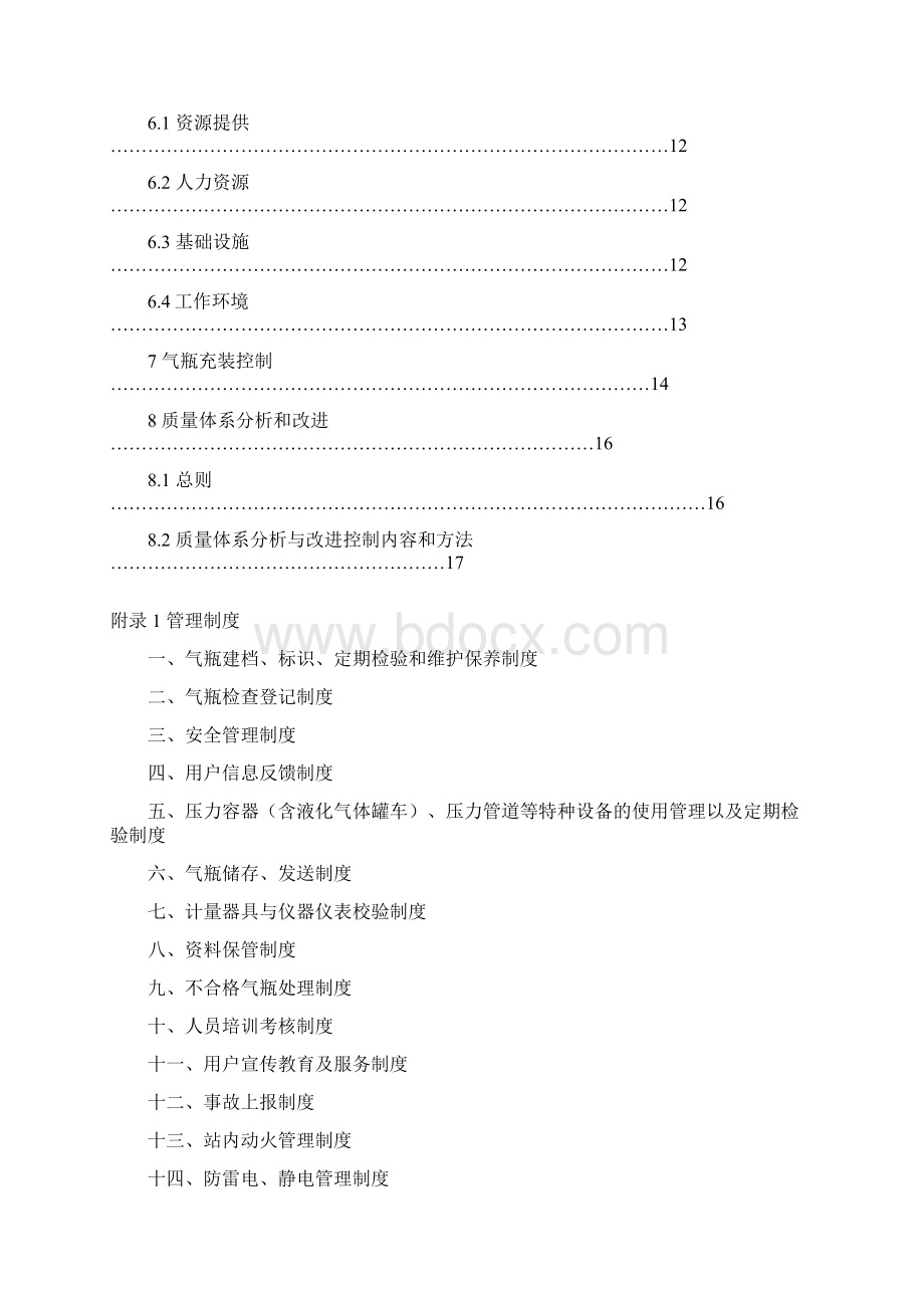 液化石油气充装站质量手册Word格式文档下载.docx_第3页