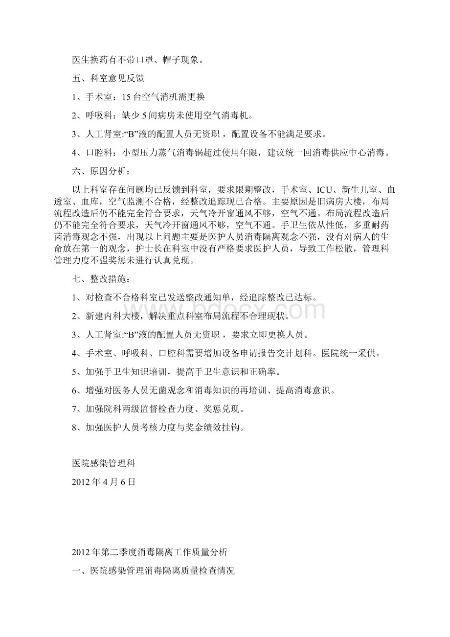 消毒隔离工作质量分析Word格式文档下载.docx_第2页