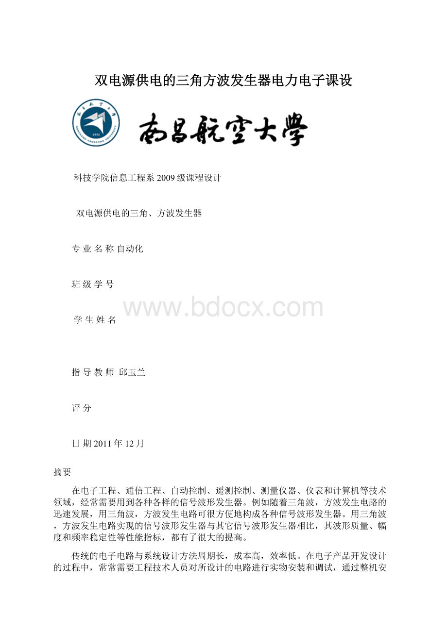 双电源供电的三角方波发生器电力电子课设Word文档格式.docx