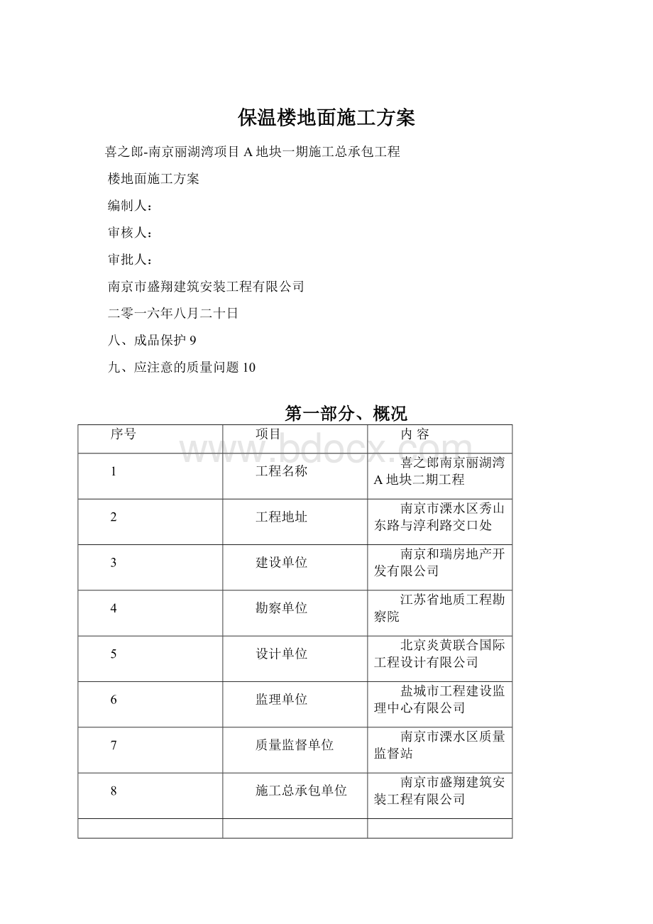 保温楼地面施工方案.docx_第1页