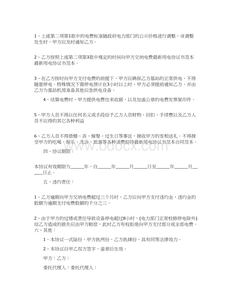 协议书最新用电协议书范文.docx_第2页