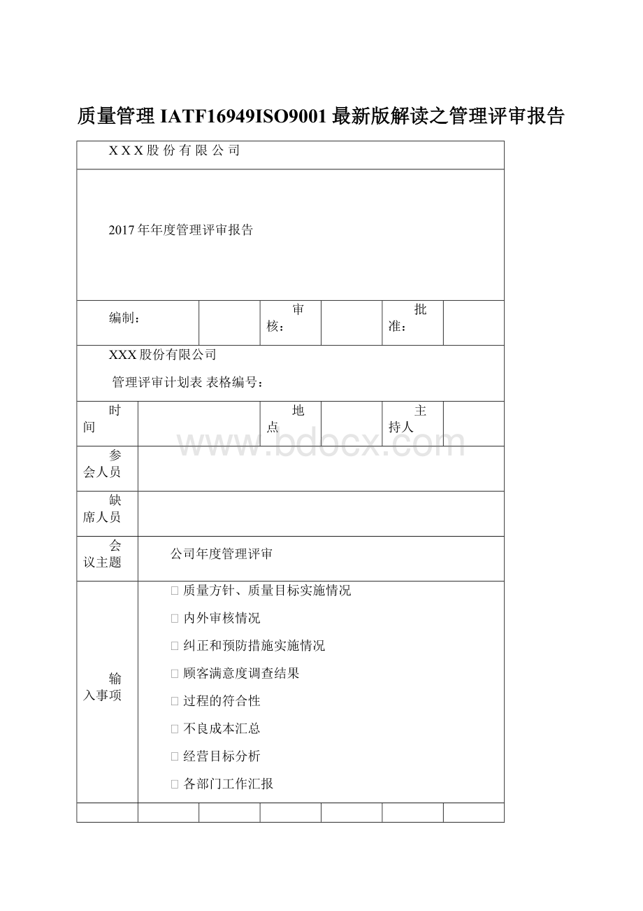 质量管理IATF16949ISO9001最新版解读之管理评审报告.docx_第1页